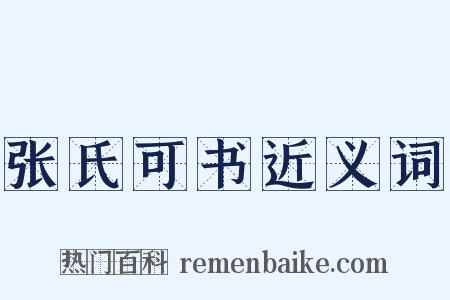 张氏可书近义词是什么意思的图片